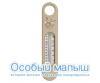 Термометр для измерения температуры воды Bebe-Jou (капучино)