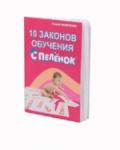 Брошюра А.А Маниченко "10 законов обучения с пелёнок"